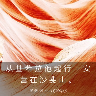 Picture 03 - 民 数 记 33:23 CUVS - 从 基 希 拉 他 起 行 ， 安 营 在 沙 - Bible Verse Picture