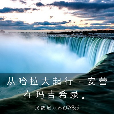 Picture 03 - 民 数 记 33:25 CUVS - 从 哈 拉 大 起 行 ， 安 营 在 玛 吉 - Bible Verse Picture