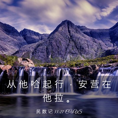 Picture 03 - 民 数 记 33:27 CUVS - 从 他 哈 起 行 ， 安 营 在 他 拉 - Bible Verse Picture