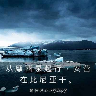 Picture 03 - 民 数 记 33:31 CUVS - 从 摩 西 录 起 行 ， 安 营 在 比 尼 - Bible Verse Picture