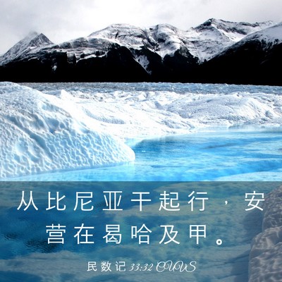 Picture 03 - 民 数 记 33:32 CUVS - 从 比 尼 亚 干 起 行 ， 安 营 在 曷 - Bible Verse Picture