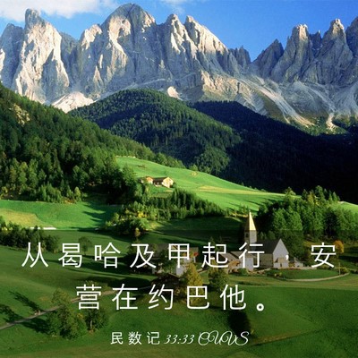 Picture 03 - 民 数 记 33:33 CUVS - 从 曷 哈 及 甲 起 行 ， 安 营 在 约 - Bible Verse Picture