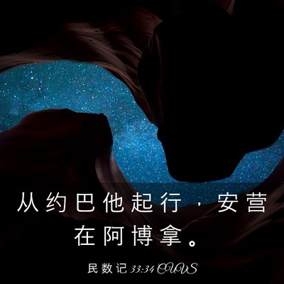 Picture 03 - 民 数 记 33:34 CUVS - 从 约 巴 他 起 行 ， 安 营 在 阿 博 - Bible Verse Picture