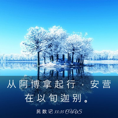 Picture 03 - 民 数 记 33:35 CUVS - 从 阿 博 拿 起 行 ， 安 营 在 以 旬 - Bible Verse Picture