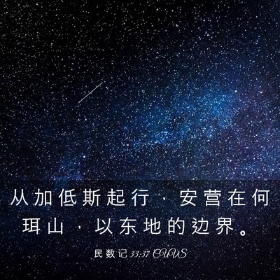 Picture 03 - 民 数 记 33:37 CUVS - 从 加 低 斯 起 行 ， 安 营 在 何 珥 - Bible Verse Picture