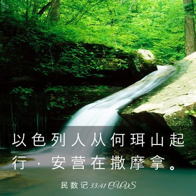 Picture 03 - 民 数 记 33:41 CUVS - 以 色 列 人 从 何 珥 山 起 行 ， 安 - Bible Verse Picture