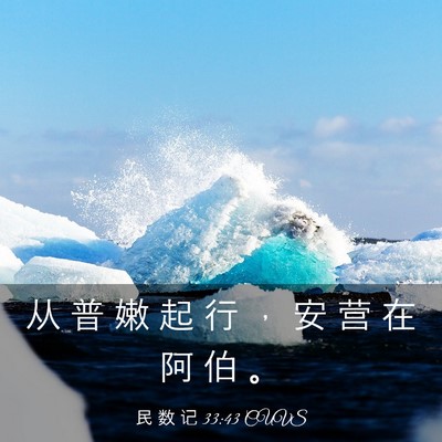 Picture 03 - 民 数 记 33:43 CUVS - 从 普 嫩 起 行 ， 安 营 在 阿 伯 - Bible Verse Picture