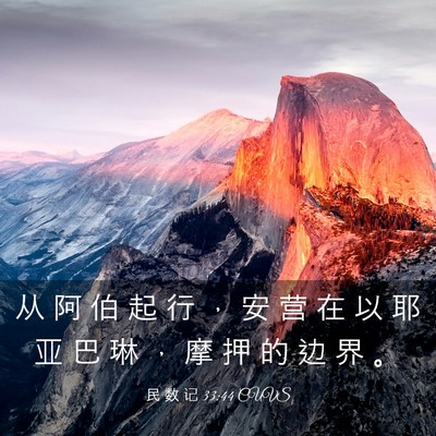 Picture 03 - 民 数 记 33:44 CUVS - 从 阿 伯 起 行 ， 安 营 在 以 耶 亚 - Bible Verse Picture