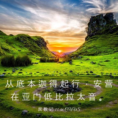 Picture 03 - 民 数 记 33:46 CUVS - 从 底 本 迦 得 起 行 ， 安 营 在 亚 - Bible Verse Picture