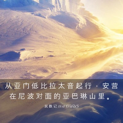 Picture 03 - 民 数 记 33:47 CUVS - 从 亚 门 低 比 拉 太 音 起 行 ， 安 - Bible Verse Picture
