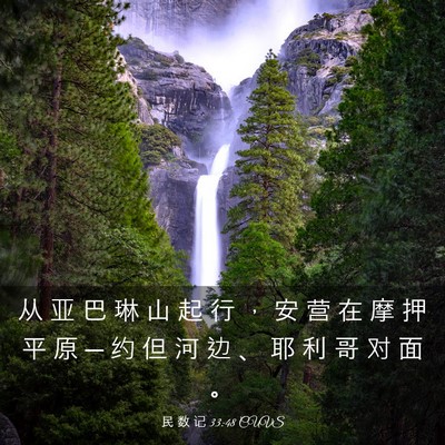 Picture 03 - 民 数 记 33:48 CUVS - 从 亚 巴 琳 山 起 行 ， 安 营 在 摩 - Bible Verse Picture