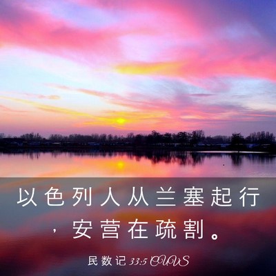 Picture 03 - 民 数 记 33:5 CUVS - 以 色 列 人 从 兰 塞 起 行 ， 安 营 - Bible Verse Picture