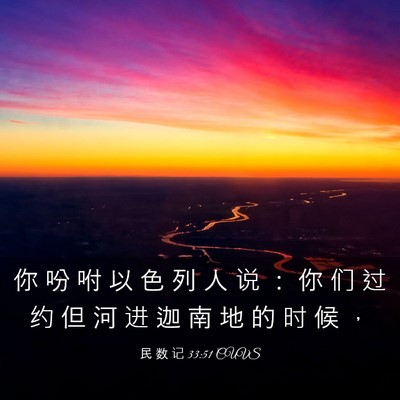 Picture 03 - 民 数 记 33:51 CUVS - 你 吩 咐 以 色 列 人 说 ： 你 们 过 - Bible Verse Picture