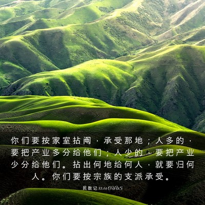 Picture 03 - 民 数 记 33:54 CUVS - 你 们 要 按 家 室 拈 阄 ， 承 受 那 - Bible Verse Picture