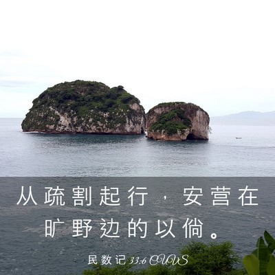 Picture 03 - 民 数 记 33:6 CUVS - 从 疏 割 起 行 ， 安 营 在 旷 野 边 - Bible Verse Picture