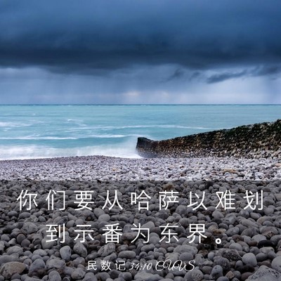 Picture 03 - 民 数 记 34:10 CUVS - 你 们 要 从 哈 萨 以 难 划 到 示 番 - Bible Verse Picture