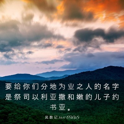 Picture 03 - 民 数 记 34:17 CUVS - 要 给 你 们 分 地 为 业 之 人 的 名 - Bible Verse Picture