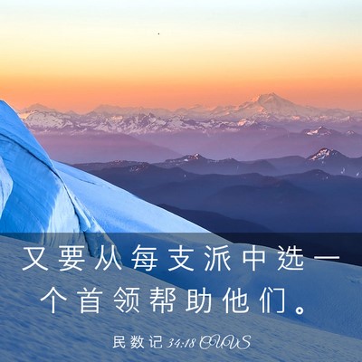 Picture 03 - 民 数 记 34:18 CUVS - 又 要 从 每 支 派 中 选 一 个 首 领 - Bible Verse Picture