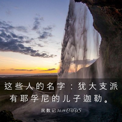 Picture 03 - 民 数 记 34:19 CUVS - 这 些 人 的 名 字 ： 犹 大 支 派 有 - Bible Verse Picture