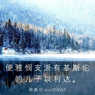 Picture 03 - 民 数 记 34:21 CUVS - 便 雅 悯 支 派 有 基 斯 伦 的 儿 子 - Bible Verse Picture