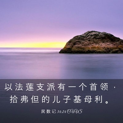 Picture 03 - 民 数 记 34:24 CUVS - 以 法 莲 支 派 有 一 个 首 领 ， 拾 - Bible Verse Picture