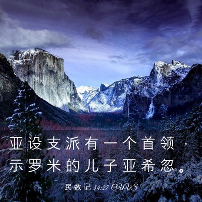 Picture 03 - 民 数 记 34:27 CUVS - 亚 设 支 派 有 一 个 首 领 ， 示 罗 - Bible Verse Picture