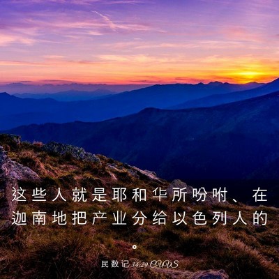 Picture 03 - 民 数 记 34:29 CUVS - 这 些 人 就 是 耶 和 华 所 吩 咐 、 - Bible Verse Picture