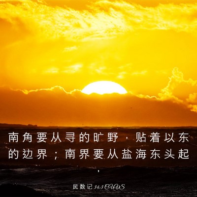 Picture 03 - 民 数 记 34:3 CUVS - 南 角 要 从 寻 的 旷 野 ， 贴 着 以 - Bible Verse Picture