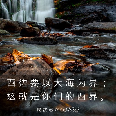 Picture 03 - 民 数 记 34:6 CUVS - 西 边 要 以 大 海 为 界 ； 这 就 是 - Bible Verse Picture
