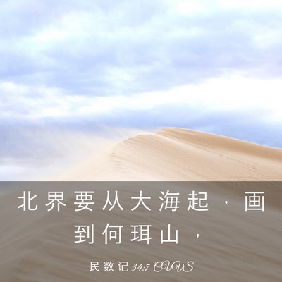Picture 03 - 民 数 记 34:7 CUVS - 北 界 要 从 大 海 起 ， 画 到 何 珥 - Bible Verse Picture