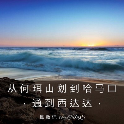 Picture 03 - 民 数 记 34:8 CUVS - 从 何 珥 山 划 到 哈 马 口 ， 通 到 - Bible Verse Picture