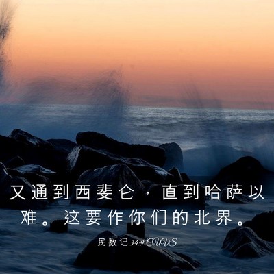 Picture 03 - 民 数 记 34:9 CUVS - 又 通 到 西 斐 仑 ， 直 到 哈 萨 以 - Bible Verse Picture