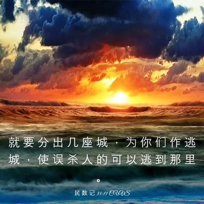 Picture 03 - 民 数 记 35:11 CUVS - 就 要 分 出 几 座 城 ， 为 你 们 作 - Bible Verse Picture