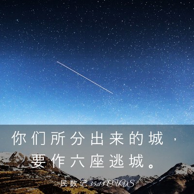 Picture 03 - 民 数 记 35:13 CUVS - 你 们 所 分 出 来 的 城 ， 要 作 六 - Bible Verse Picture