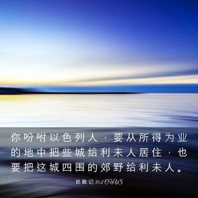Picture 03 - 民 数 记 35:2 CUVS - 你 吩 咐 以 色 列 人 ， 要 从 所 得 - Bible Verse Picture