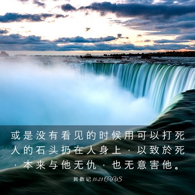 Picture 03 - 民 数 记 35:23 CUVS - 或 是 没 有 看 见 的 时 候 用 可 以 - Bible Verse Picture