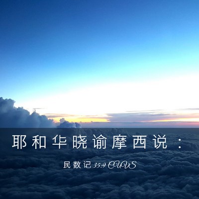 Picture 03 - 民 数 记 35:9 CUVS - 耶 和 华 晓 谕 摩 西 说 - Bible Verse Picture