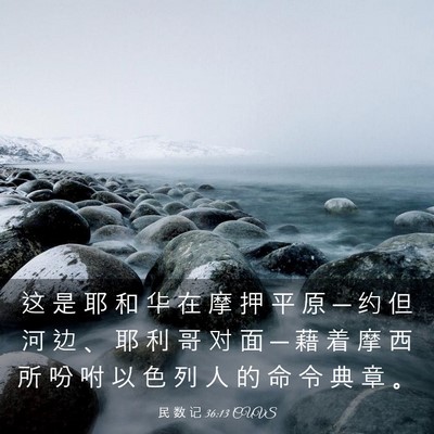 Picture 03 - 民 数 记 36:13 CUVS - 这 是 耶 和 华 在 摩 押 平 原 ─ 约 - Bible Verse Picture