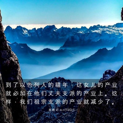 Picture 03 - 民 数 记 36:4 CUVS - 到 了 以 色 列 人 的 禧 年 ， 这 女 - Bible Verse Picture