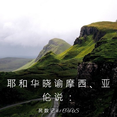 Picture 03 - 民 数 记 4:1 CUVS - 耶 和 华 晓 谕 摩 西 、 亚 伦 说 - Bible Verse Picture