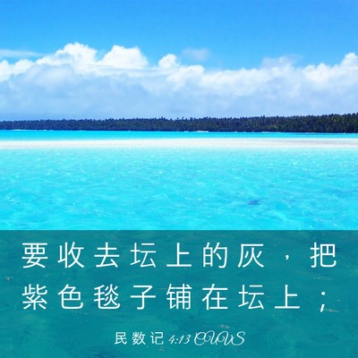 Picture 03 - 民 数 记 4:13 CUVS - 要 收 去 坛 上 的 灰 ， 把 紫 色 毯 - Bible Verse Picture