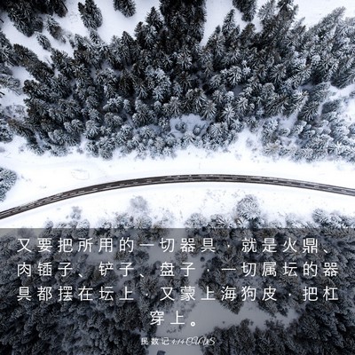 Picture 03 - 民 数 记 4:14 CUVS - 又 要 把 所 用 的 一 切 器 具 ， 就 - Bible Verse Picture