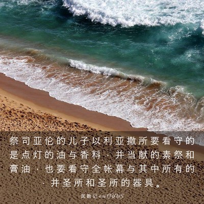 Picture 03 - 民 数 记 4:16 CUVS - 祭 司 亚 伦 的 儿 子 以 利 亚 撒 所 - Bible Verse Picture