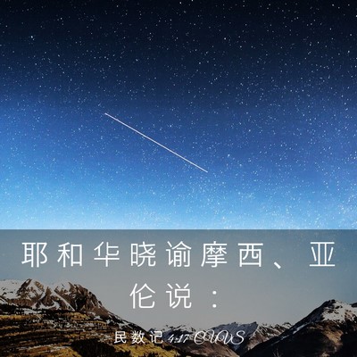 Picture 03 - 民 数 记 4:17 CUVS - 耶 和 华 晓 谕 摩 西 、 亚 伦 说 - Bible Verse Picture