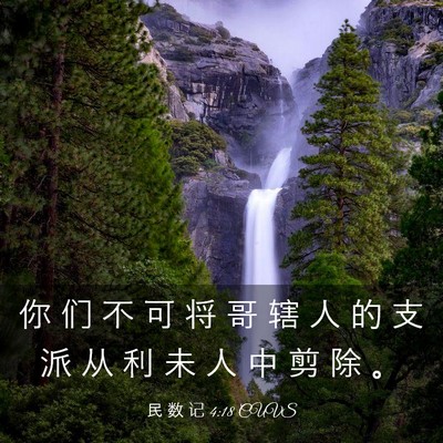 Picture 03 - 民 数 记 4:18 CUVS - 你 们 不 可 将 哥 辖 人 的 支 派 从 - Bible Verse Picture