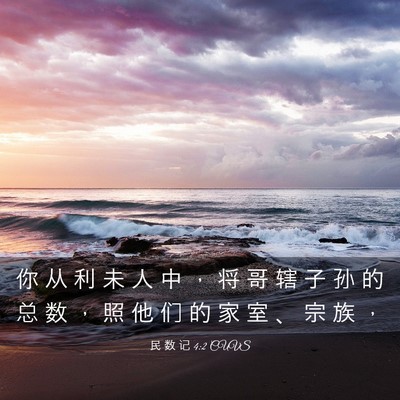 Picture 03 - 民 数 记 4:2 CUVS - 你 从 利 未 人 中 ， 将 哥 辖 子 孙 - Bible Verse Picture