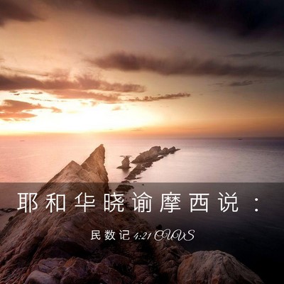 Picture 03 - 民 数 记 4:21 CUVS - 耶 和 华 晓 谕 摩 西 说 - Bible Verse Picture