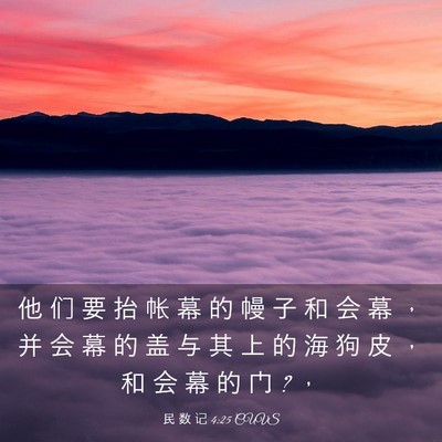 Picture 03 - 民 数 记 4:25 CUVS - 他 们 要 抬 帐 幕 的 幔 子 和 会 幕 - Bible Verse Picture