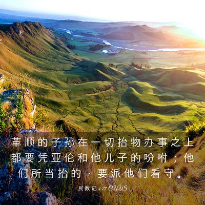 Picture 03 - 民 数 记 4:27 CUVS - 革 顺 的 子 孙 在 一 切 抬 物 办 事 - Bible Verse Picture
