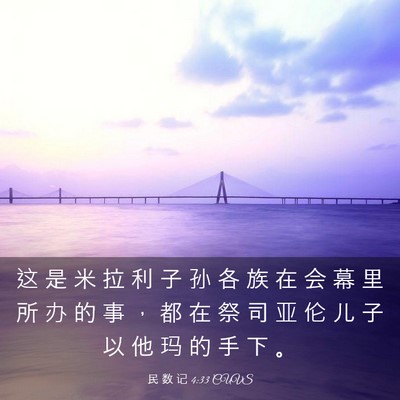 Picture 03 - 民 数 记 4:33 CUVS - 这 是 米 拉 利 子 孙 各 族 在 会 幕 - Bible Verse Picture